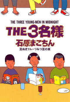 THE3名様 6巻