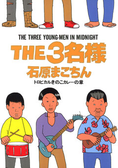 THE3名様 7巻