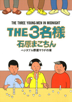 THE3名様 8巻