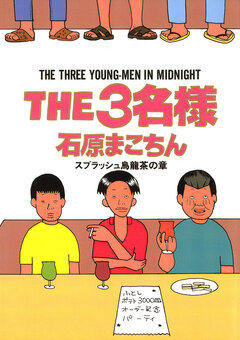 THE3名様 9巻