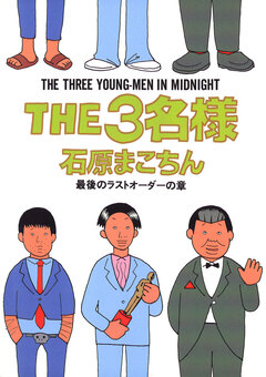THE3名様 10巻