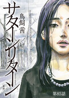 サターンリターン【単話】 85巻