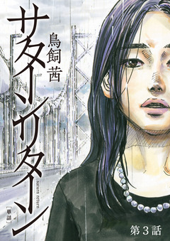 サターンリターン【単話】 3巻