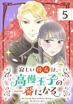 寂しい侍女は、高慢王子の一番になる【単話】 5巻