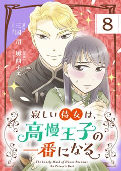 寂しい侍女は、高慢王子の一番になる【単話】 8巻