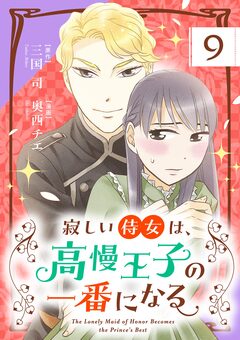 寂しい侍女は、高慢王子の一番になる【単話】 9巻
