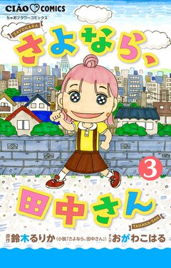 さよなら、田中さん 【マイクロ】 3巻