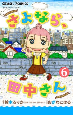 さよなら、田中さん 【マイクロ】 6巻