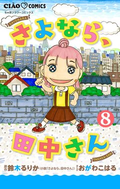 さよなら、田中さん 【マイクロ】 8巻