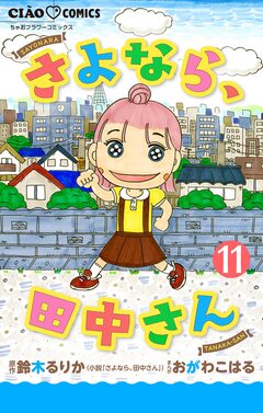 さよなら、田中さん 【マイクロ】 11巻