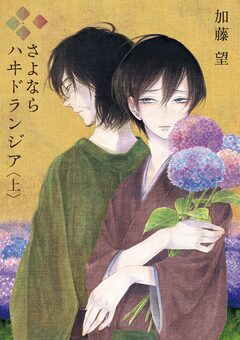 さよなら ハヰドランジア 1巻