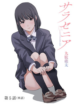 サラセニア【単話】 5巻