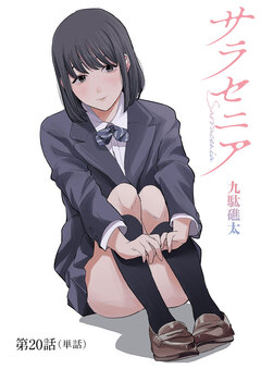 サラセニア【単話】 20巻