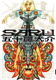 SARU 1巻
