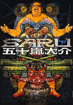 SARU 2巻
