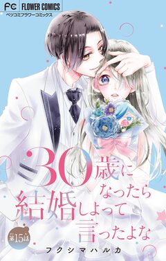 30歳になったら結婚しよって言ったよな【マイクロ】 15巻