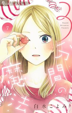 3分間の魔法【単話】 7巻