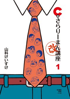 C級さらりーまん講座・改 1巻