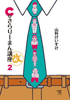 C級さらりーまん講座・改 2巻