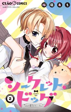 シークレット・ドッグ～わたしの愛犬ボディーガード～【マイクロ】 2巻