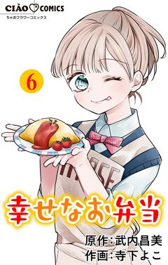 幸せなお弁当【マイクロ】 6巻