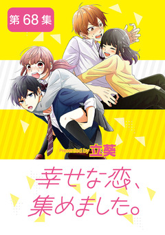幸せな恋、集めました。【単話】 68巻