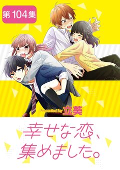 幸せな恋、集めました。【単話】 104巻