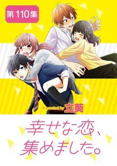 幸せな恋、集めました。【単話】 110巻