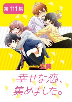 幸せな恋、集めました。【単話】 111巻