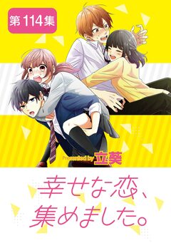 幸せな恋、集めました。【単話】 114巻