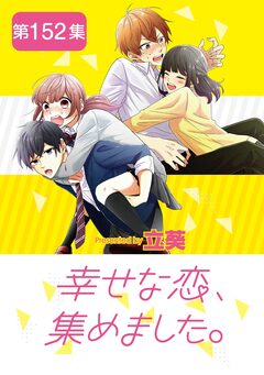 幸せな恋、集めました。【単話】 152巻