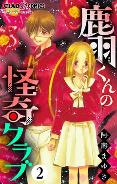 鹿羽くんの怪奇クラブ【マイクロ】 2巻