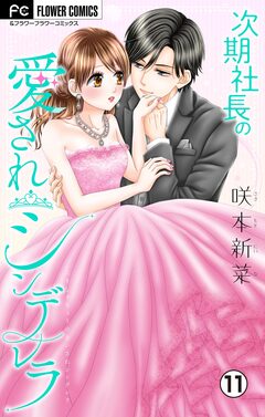 次期社長の愛されシンデレラ【マイクロ】 11巻
