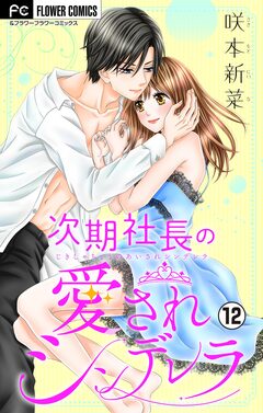 次期社長の愛されシンデレラ【マイクロ】 12巻