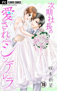 次期社長の愛されシンデレラ【マイクロ】 16巻
