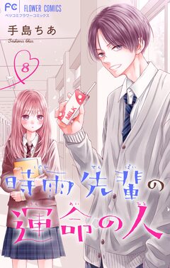 時雨先輩の運命の人【マイクロ】 8巻