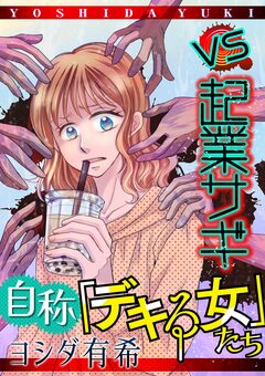 自称「デキる女」たち【マイクロ】 1巻