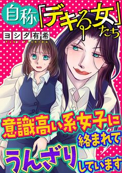 自称「デキる女」たち【マイクロ】 2巻