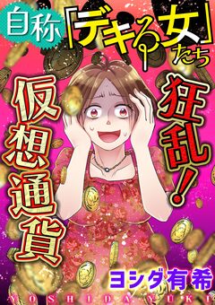 自称「デキる女」たち【マイクロ】 3巻