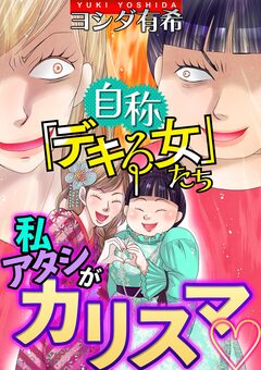 自称「デキる女」たち【マイクロ】 4巻