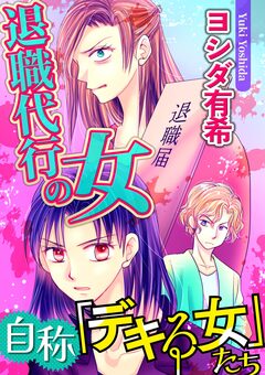自称「デキる女」たち【マイクロ】 5巻