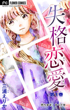 失格恋愛【マイクロ】 1巻