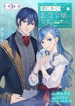 死にかけ悪役令嬢の失踪～改心しても無駄だったので初恋の人がさらってくれました～【単話】 3巻