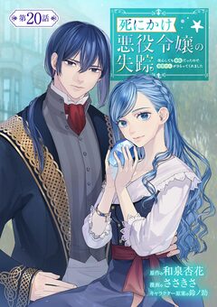 死にかけ悪役令嬢の失踪～改心しても無駄だったので初恋の人がさらってくれました～【単話】 20巻