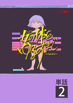 女の体をゆるすまで【単話】 2巻