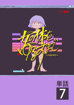 女の体をゆるすまで【単話】 7巻