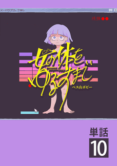 女の体をゆるすまで【単話】 10巻