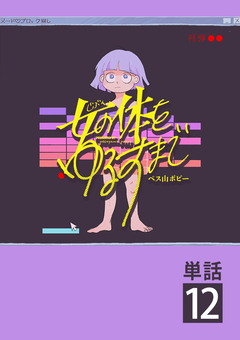 女の体をゆるすまで【単話】 12巻