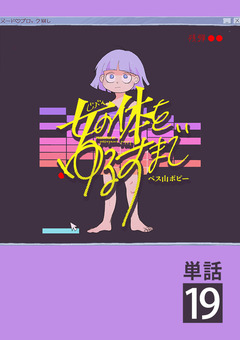 女の体をゆるすまで【単話】 19巻