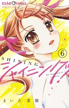 シャイニング!【マイクロ】 6巻